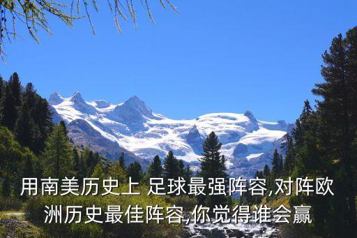 用南美歷史上 足球最強(qiáng)陣容,對陣歐洲歷史最佳陣容,你覺得誰會贏