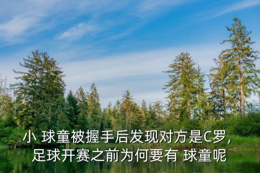 小 球童被握手后發(fā)現(xiàn)對(duì)方是C羅, 足球開(kāi)賽之前為何要有 球童呢