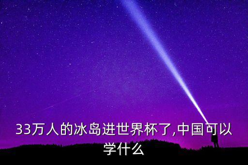 33萬人的冰島進世界杯了,中國可以學什么