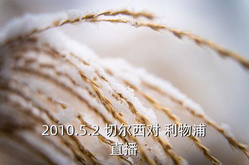 體彩足球切爾西 s利物浦,足球切爾西對(duì)利物浦比分預(yù)測(cè)
