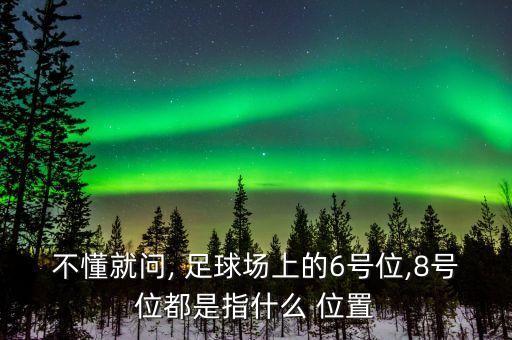 足球位置與球號,足球十一號是什么位置