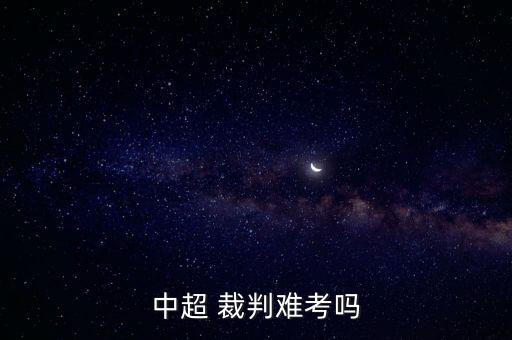 中國足球裁判要求