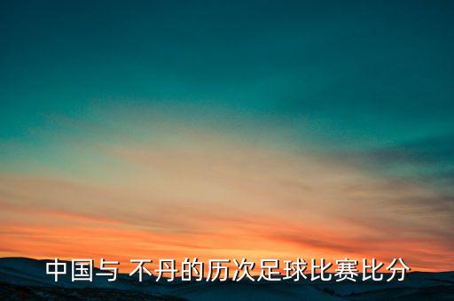 不丹足球員,不丹男子足球國(guó)家隊(duì)
