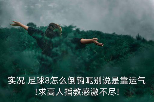 足球倒勾的視頻教程,足球基礎(chǔ)訓練視頻教程