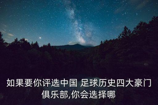 如果要你評(píng)選中國(guó) 足球歷史四大豪門俱樂(lè)部,你會(huì)選擇哪