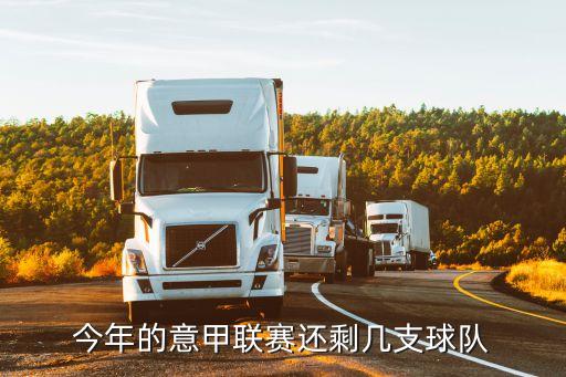 今年的意甲聯(lián)賽還剩幾支球隊