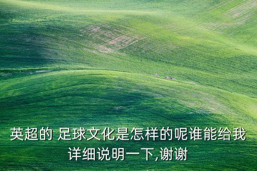 英超的 足球文化是怎樣的呢誰能給我詳細說明一下,謝謝