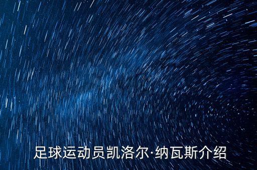  足球運(yùn)動員凱洛爾·納瓦斯介紹