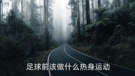  足球前該做什么熱身運(yùn)動