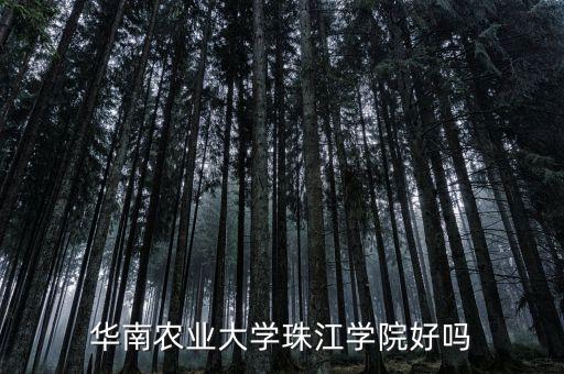 華南農(nóng)業(yè)大學(xué)珠江學(xué)院好嗎