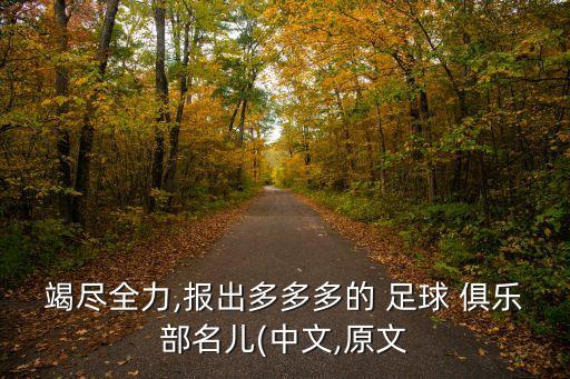 竭盡全力,報出多多多的 足球 俱樂部名兒(中文,原文