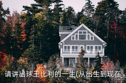 請講出球王比利的一生(從出生到現(xiàn)在