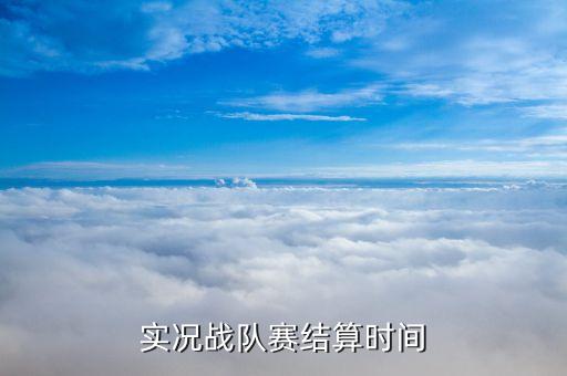 實況戰(zhàn)隊賽結(jié)算時間