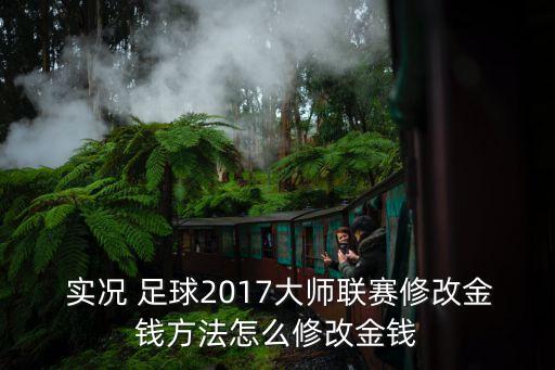  實況 足球2017大師聯(lián)賽修改金錢方法怎么修改金錢