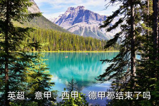 英超、意甲、西甲、德甲都結(jié)束了嗎