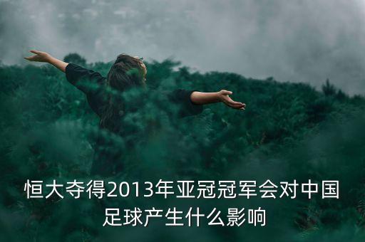 恒大奪得2013年亞冠冠軍會(huì)對中國 足球產(chǎn)生什么影響