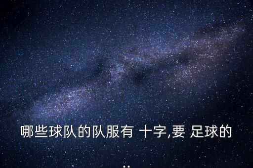 哪些球隊的隊服有 十字,要 足球的..