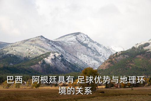巴西、阿根廷具有 足球優(yōu)勢與地理環(huán)境的關(guān)系