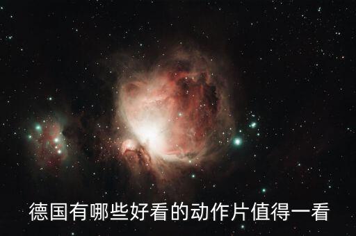  德國(guó)有哪些好看的動(dòng)作片值得一看