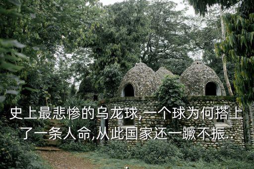 史上最悲慘的烏龍球,一個(gè)球?yàn)楹未钌狭艘粭l人命,從此國家還一蹶不振...