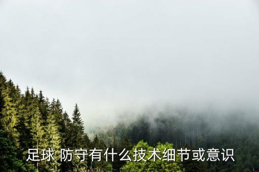 足球4v4防守要點,足球一對一正面防守要點