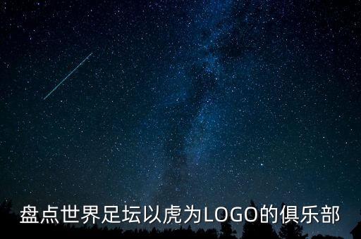 盤點世界足壇以虎為LOGO的俱樂部