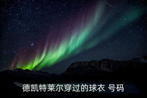 德凱特萊爾穿過(guò)的球衣 號(hào)碼