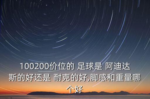 阿迪耐克足球領(lǐng)域?qū)Ρ?足球阿迪和耐克的哪個(gè)好
