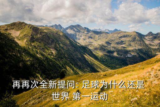 再再次全新提問: 足球為什么還是 世界 第一運動