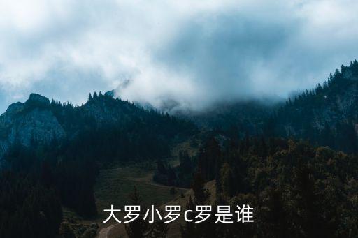 大羅小羅c羅是誰(shuí)