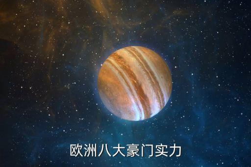 歐洲八大豪門實(shí)力