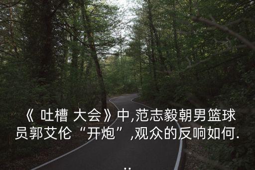吐槽大會(huì)吐槽足球