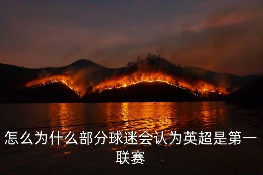 怎么為什么部分球迷會認為英超是第一聯(lián)賽