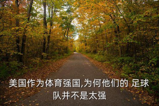 美國(guó)作為體育強(qiáng)國(guó),為何他們的 足球隊(duì)并不是太強(qiáng)
