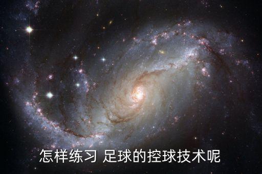 怎樣練習(xí) 足球的控球技術(shù)呢