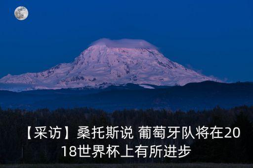 【采訪】桑托斯說 葡萄牙隊將在2018世界杯上有所進(jìn)步
