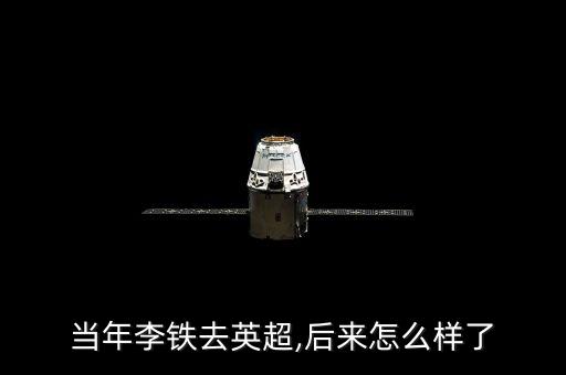 當(dāng)年李鐵去英超,后來怎么樣了