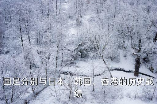 國足分別與日本、韓國、香港的歷史戰(zhàn)績