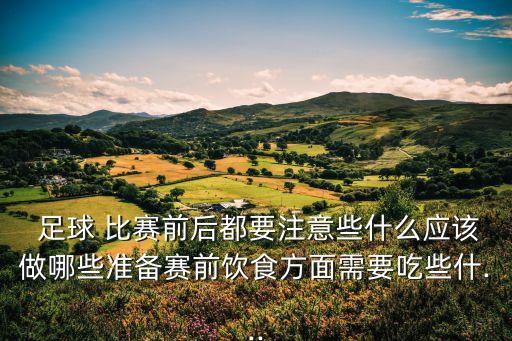 足球比賽準備會的內(nèi)容,組織足球比賽需要準備什么