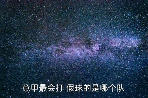 意甲最會打 假球的是哪個隊