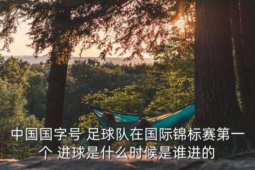 足球比賽中國(guó)進(jìn)球,歷史足球比賽進(jìn)球最多的一場(chǎng)