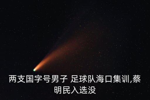 佳兆業(yè)足球vs內(nèi)蒙古,深圳佳兆業(yè)足球訓(xùn)練基地在哪里