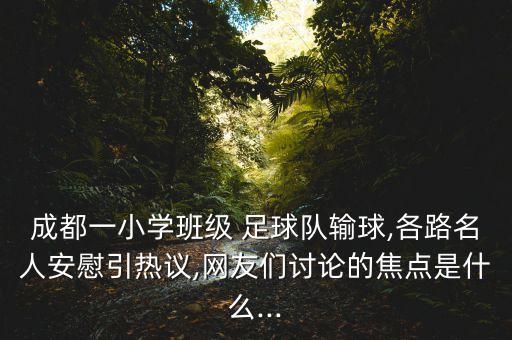 一個(gè)足球隊(duì)的孩子,孩子參加學(xué)校足球隊(duì)好不好