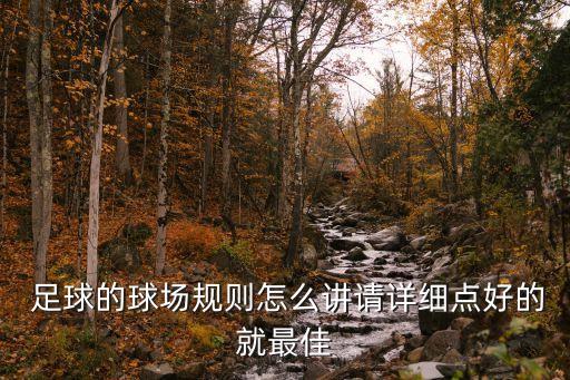 如何記憶足球比賽場地,2022中超比賽場地