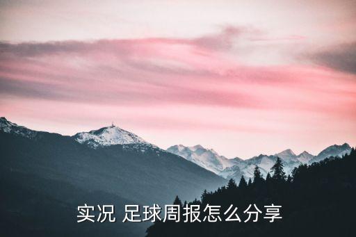 實況足球2018預告