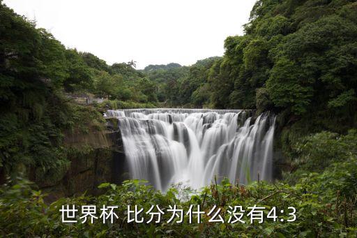 世界杯 比分為什么沒有4:3