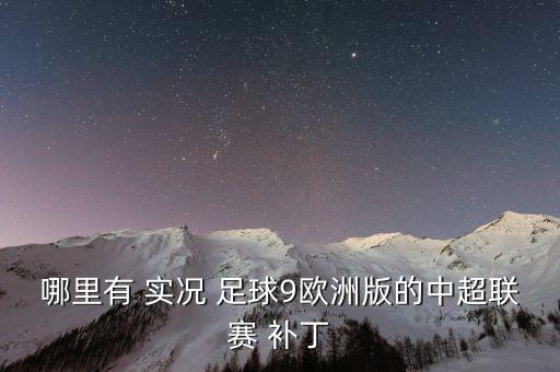 實況足球2019銀河補丁