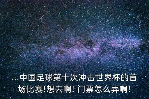 中國(guó)杯足球賽門票售票點(diǎn)
