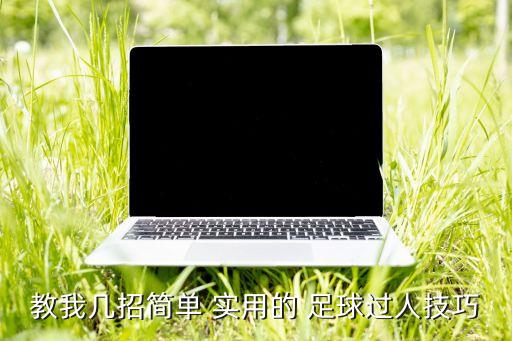 最實用的足球戰(zhàn)術(shù)圖,足球2對2攻防戰(zhàn)術(shù)圖
