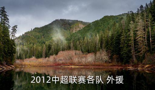 2012中超聯(lián)賽各隊 外援